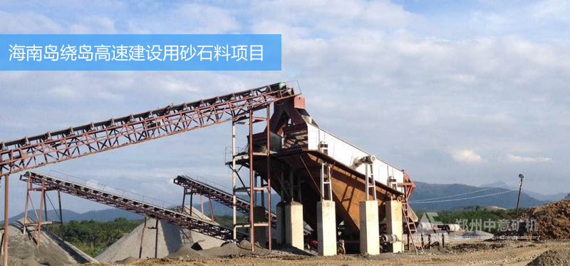 中意砂石料设备助力海南城市建设