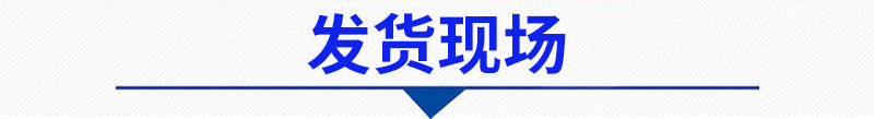 发货.jpg 发货.jpg