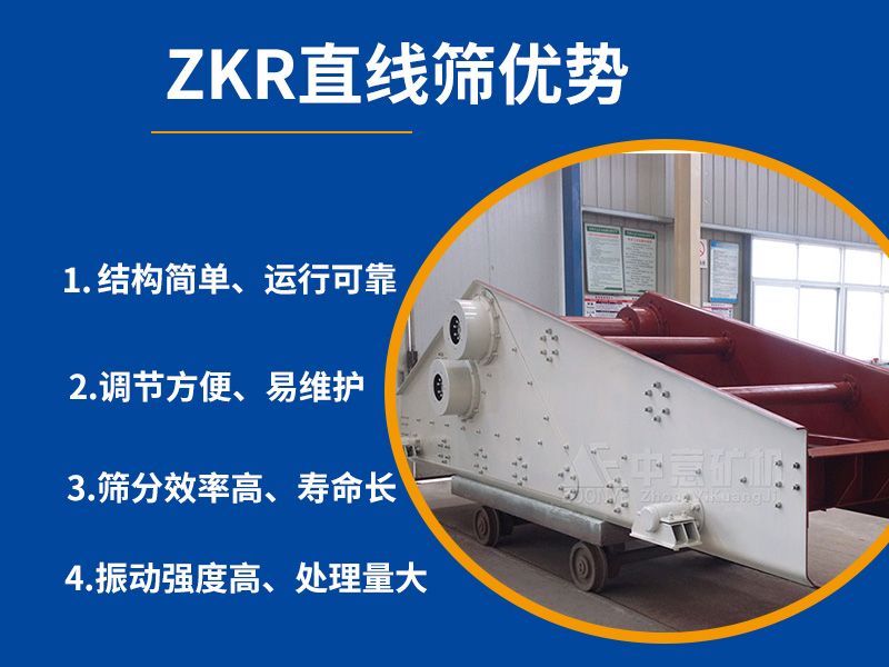 zkr-1.jpg ZKR型直线振动筛优点