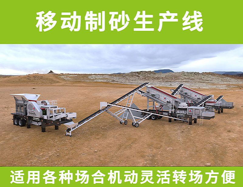 移动制砂生产线