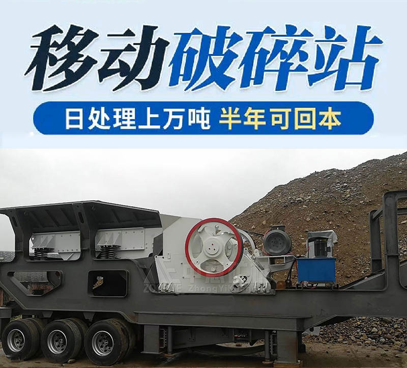 颚式移动破碎站
