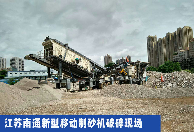 江苏南通新型移动制砂机破碎现场