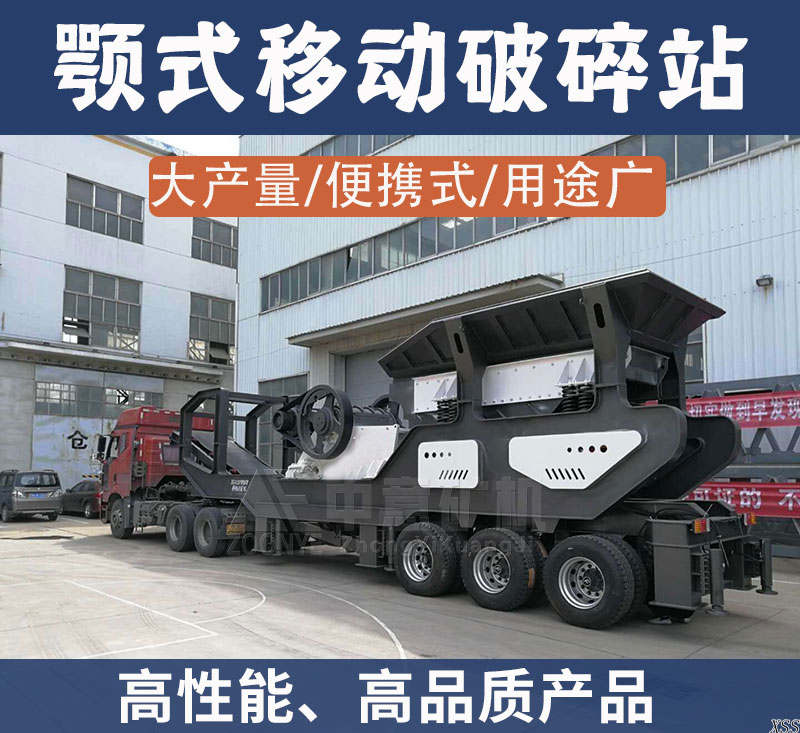 颚式移动破碎站高性能、高品质产品