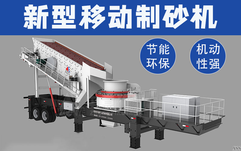 新型移动制砂机展示